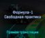 Формула-1 Свободная практика 22 апреля 2022 года прямая трансляция