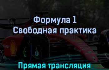 Формула 1 Свободная практика 23 апреля 2022 года прямая трансляция