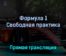 Формула 1 Свободная практика 23 апреля 2022 года прямая трансляция
