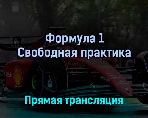 Формула 1 Свободная практика 23 апреля 2022 года прямая трансляция