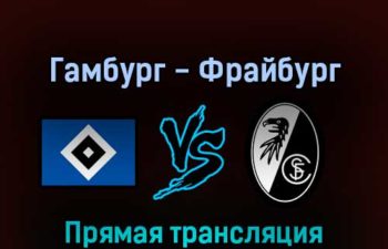 Гамбург — Фрайбург 19 апреля 2022 года прямая трансляция