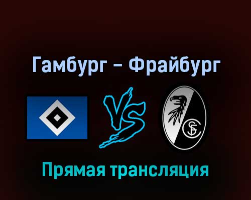 Гамбург — Фрайбург 19 апреля 2022 года прямая трансляция Гамбург — Фрайбург 19 апреля 2022 года прямая трансляция