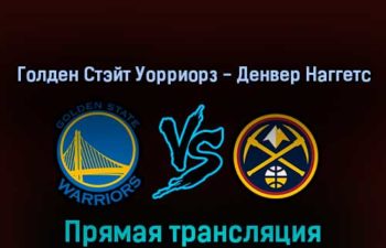 Голден Стэйт Уорриорз — Денвер Наггетс 17 апреля 2022 года прямая трансляция