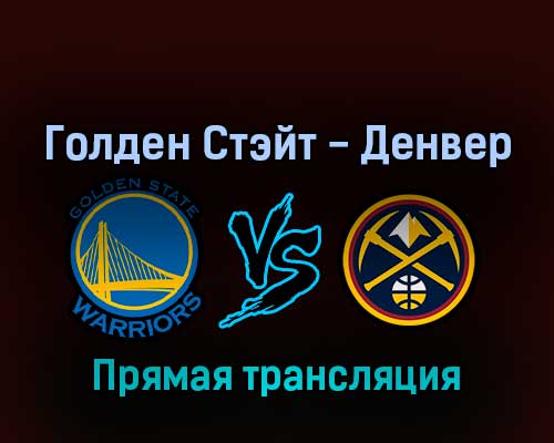 Голден Стэйт Уорриорз — Денвер Наггетс 19 апреля 2022 года прямая трансляция Голден Стэйт Уорриорз — Денвер Наггетс 19 апреля 2022 года прямая трансляция