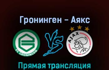 Гронинген — Аякс 2 апреля 2022 года прямая трансляция
