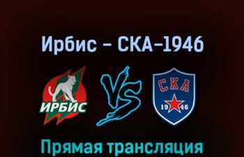 Ирбис — СКА-1946 7 апреля 2022 года прямая трансляция