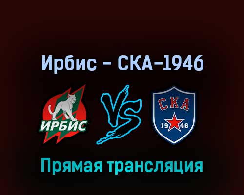 Ирбис — СКА-1946 7 апреля 2022 года прямая трансляция