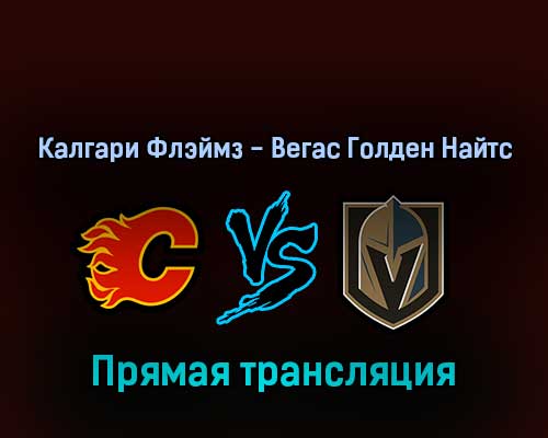 Калгари Флэймз — Вегас Голден Найтс 15 апреля 2022 года прямая трансляция Калгари Флэймз — Вегас Голден Найтс 15 апреля 2022 года прямая трансляция