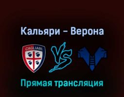 Кальяри — Верона 30 апреля 2022 года прямая трансляция