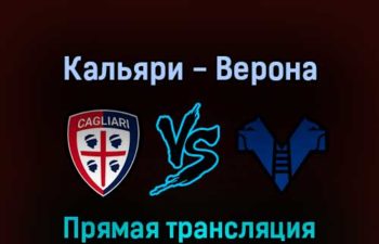 Кальяри — Верона 30 апреля 2022 года прямая трансляция