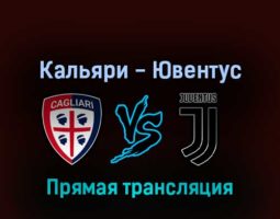 Кальяри — Ювентус 9 апреля 2022 года прямая трансляция