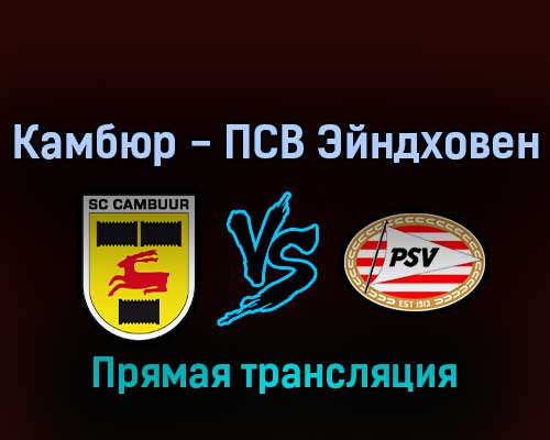Камбюр — ПСВ Эйндховен 23 апреля 2022 года прямая трансляция Камбюр — ПСВ Эйндховен 23 апреля 2022 года прямая трансляция
