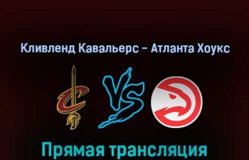 Кливленд Кавальерс — Атланта Хоукс 16 апреля 2022 года прямая трансляция