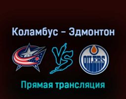 Коламбус Блю Джекетс — Эдмонтон Ойлерз 24 апреля 2022 года прямая трансляция