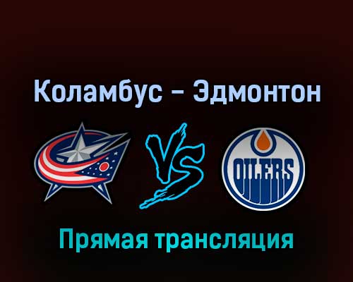 Коламбус Блю Джекетс — Эдмонтон Ойлерз 24 апреля 2022 года прямая трансляция Коламбус Блю Джекетс — Эдмонтон Ойлерз 24 апреля 2022 года прямая трансляция