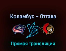 Коламбус Блю Джекетс — Оттава Сенаторз 23 апреля 2022 года прямая трансляция