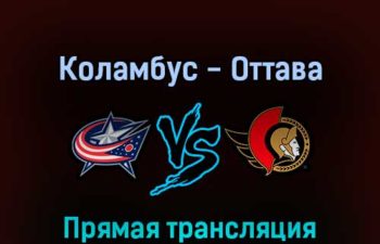 Коламбус Блю Джекетс — Оттава Сенаторз 23 апреля 2022 года прямая трансляция