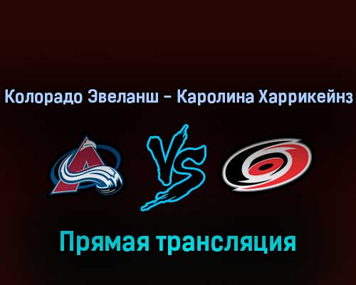Колорадо Эвеланш — Каролина Харрикейнз 17 апреля 2022 года прямая трансляция Колорадо Эвеланш — Каролина Харрикейнз 17 апреля 2022 года прямая трансляция