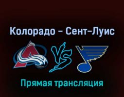 Колорадо Эвеланш — Сент-Луис Блюз 27 апреля 2022 года прямая трансляция