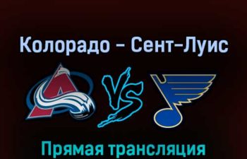 Колорадо Эвеланш — Сент-Луис Блюз 27 апреля 2022 года прямая трансляция
