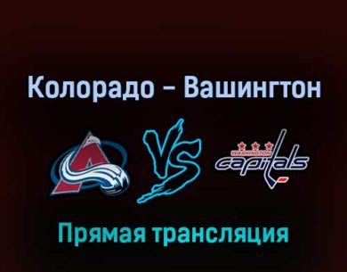 Колорадо Эвеланш — Вашингтон Кэпиталз 19 апреля 2022 года прямая трансляция