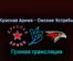 Красная Армия — Омские Ястребы 4 апреля 2022 года прямая трансляция