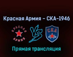Красная Армия — СКА-1946 23 апреля 2022 года прямая трансляция