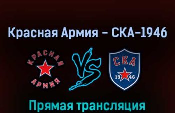 Красная Армия — СКА-1946 23 апреля 2022 года прямая трансляция
