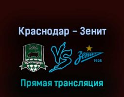 Краснодар — Зенит 25 апреля 2022 года прямая трансляция