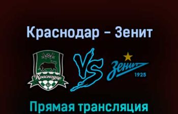 Краснодар — Зенит 25 апреля 2022 года прямая трансляция