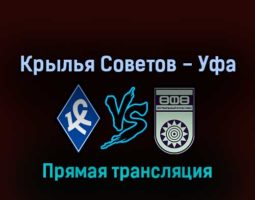 Крылья Советов — Уфа 2 апреля 2022 года прямая трансляция