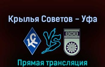 Крылья Советов — Уфа 2 апреля 2022 года прямая трансляция