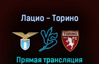 Лацио — Торино 16 апреля 2022 года прямая трансляция