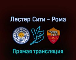 Лестер Сити — Рома 28 апреля 2022 года прямая трансляция