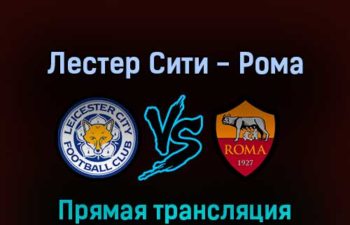 Лестер Сити — Рома 28 апреля 2022 года прямая трансляция