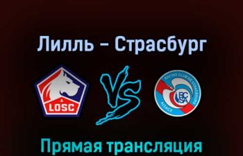 Лилль — Страсбург 24 апреля 2022 года прямая трансляция