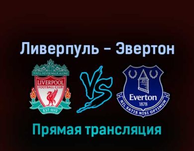 Ливерпуль — Эвертон 24 апреля 2022 года прямая трансляция