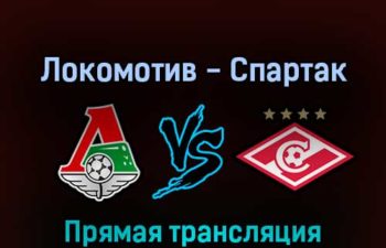 Локомотив — Спартак 2 апреля 2022 года прямая трансляция