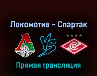 Локомотив — Спартак 2 апреля 2022 года прямая трансляция