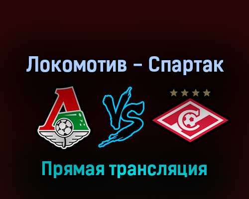 Локомотив — Спартак 2 апреля 2022 года прямая трансляция Локомотив — Спартак 2 апреля 2022 года прямая трансляция