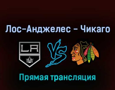 Лос-Анджелес Кингз — Чикаго Блэкхоукс 22 апреля 2022 года прямая трансляция
