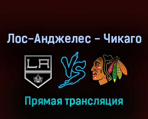 Лос-Анджелес Кингз — Чикаго Блэкхоукс 22 апреля 2022 года прямая трансляция Лос-Анджелес Кингз — Чикаго Блэкхоукс 22 апреля 2022 года прямая трансляция