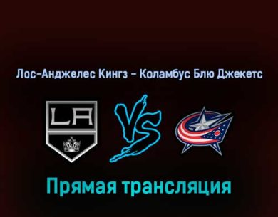 Лос-Анджелес Кингз — Коламбус Блю Джекетс 17 апреля 2022 года прямая трансляция