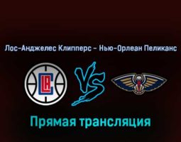 Лос-Анджелес Клипперс — Нью-Орлеан Пеликанс 16 апреля 2022 года прямая трансляция