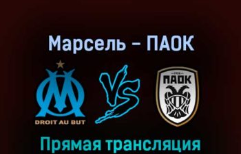 Марсель — ПАОК 7 апреля 2022 года прямая трансляция