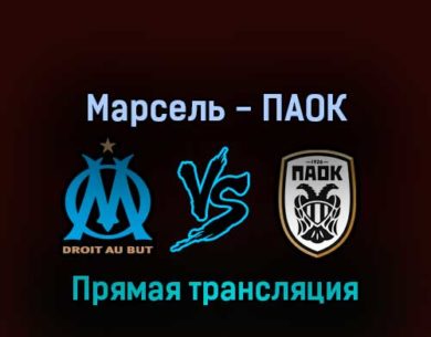 Марсель — ПАОК 7 апреля 2022 года прямая трансляция