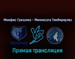 Мемфис Гриззлиз — Миннесота Тимбервулвз 16 апреля 2022 года прямая трансляция