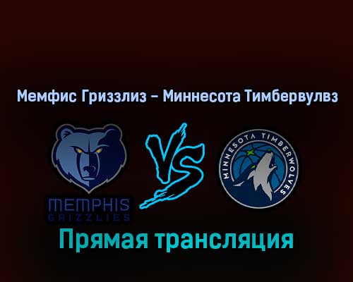 Мемфис Гриззлиз — Миннесота Тимбервулвз 16 апреля 2022 года прямая трансляция Мемфис Гриззлиз — Миннесота Тимбервулвз 16 апреля 2022 года прямая трансляция