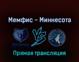 Мемфис Гриззлиз — Миннесота Тимбервулвз 20 апреля 2022 года прямая трансляция