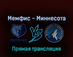 Мемфис Гриззлиз — Миннесота Тимбервулвз 27 апреля 2022 года прямая трансляция